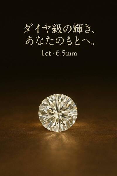 【ダイヤ級の輝き】モアサナイト 1ct 6.5mm Dカラー VVS1相当 高品質ルース 加工用 ラウンドカット 加工素材におすすめ!