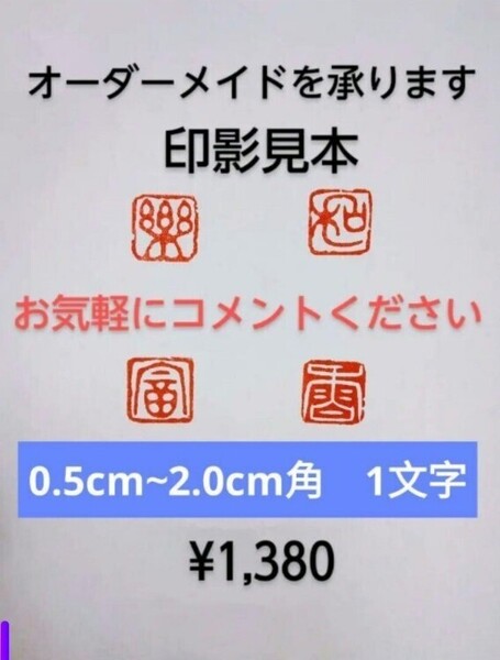 オーダーメイド 篆刻 遊印 雅印 落款印 遼寧凍石or青田石 0.5cm2.0cm 1文字 収納袋付き