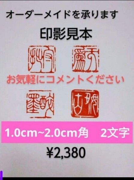 オーダーメイド 篆刻 遊印 雅印 落款印 遼寧凍石or青田石 1.0cm-2.0cm角 2文字 収納袋付け
