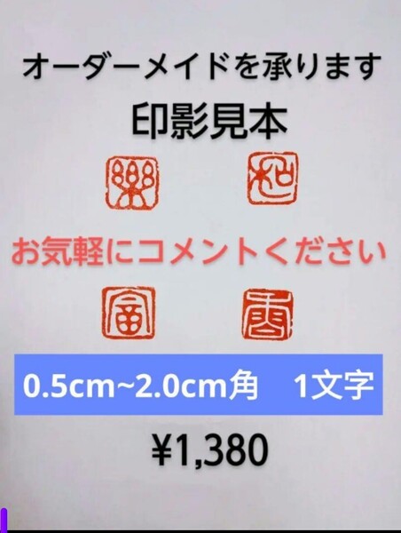 オーダーメイド 篆刻 遊印 雅印 落款印 雅号印 遼寧凍石or青田石 0.5cm2.0cm 1文字 収納袋付け