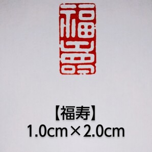 篆刻 落款印 遊印 雅印 吉語印 遼寧凍石 1.0cm×2.0cm「福寿」収納袋付き