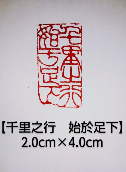 篆刻 落款印 遊印 雅印 浙江紅石 2.0cm×4.0cm「千里之行 始於足下」収納袋付き