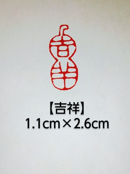 篆刻 落款印 遊印 雅印 禅語印 吉語印 遼寧凍石 1.1cm×2.6cm 瓢箪「吉祥」収納袋付き