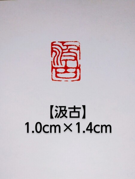 篆刻 落款印 遊印 雅印 遼寧凍石 1.0cm×1.4cm 「汲古」収納袋付き
