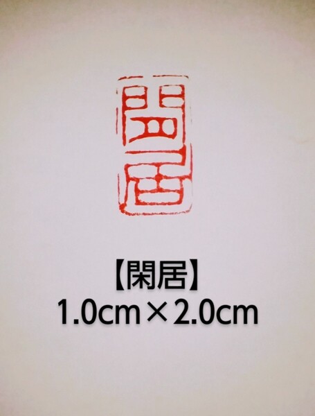 篆刻 落款印 遊印 雅印 遼寧凍石 1.0cm×2.0cm「閑居」収納袋付き