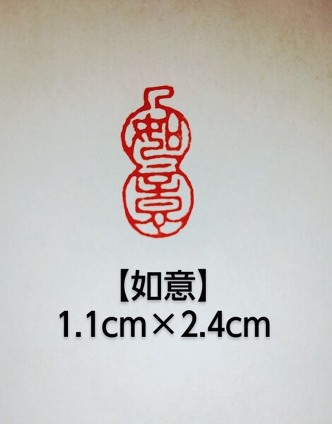 篆刻 落款印 遊印 雅印 禅語印 吉語印 遼寧凍石1.1cm×2.4cm 瓢箪「如意」収納袋付き