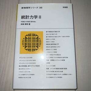 統計力学 2 (新物理学シリーズ 38) 田崎晴明/著