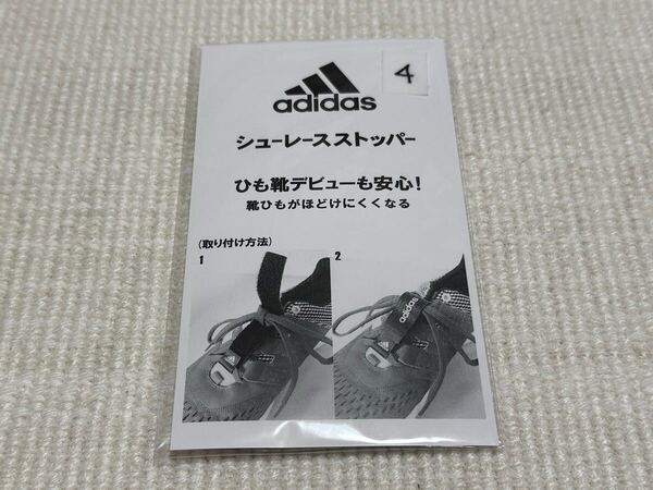 4 新品 未使用 未開封 アディダス adidas オリジナル 靴紐 靴ひも シューレース ストッパー 黒 ブラック ロゴ入り ひも靴デビューも安心!