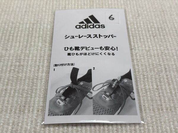 6 新品 未使用 未開封 アディダス adidas オリジナル 靴紐 靴ひも シューレース ストッパー 黒 ブラック ロゴ入り ひも靴デビューも安心!