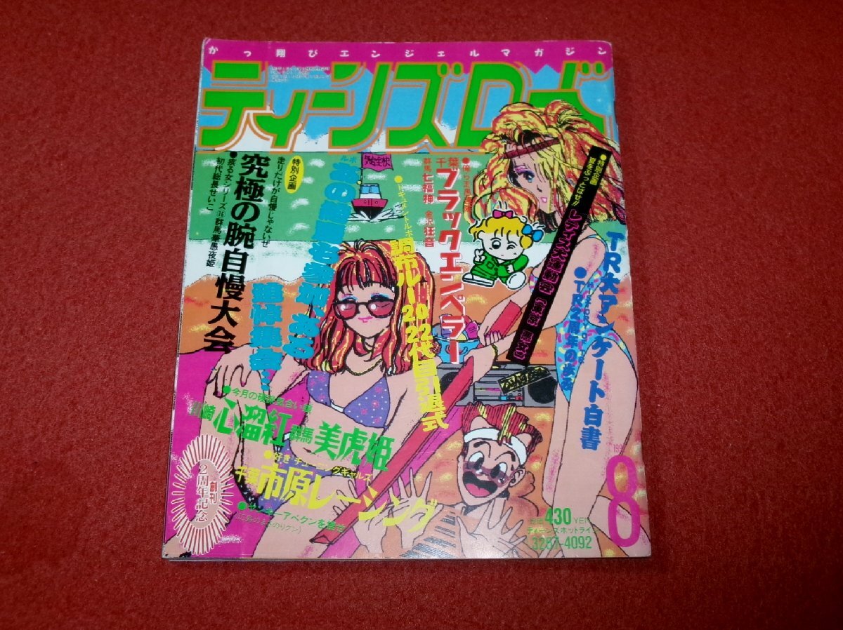 中古】0403車2☆ティーンズロード 1994/7 鬼風刃 上州如蘭心