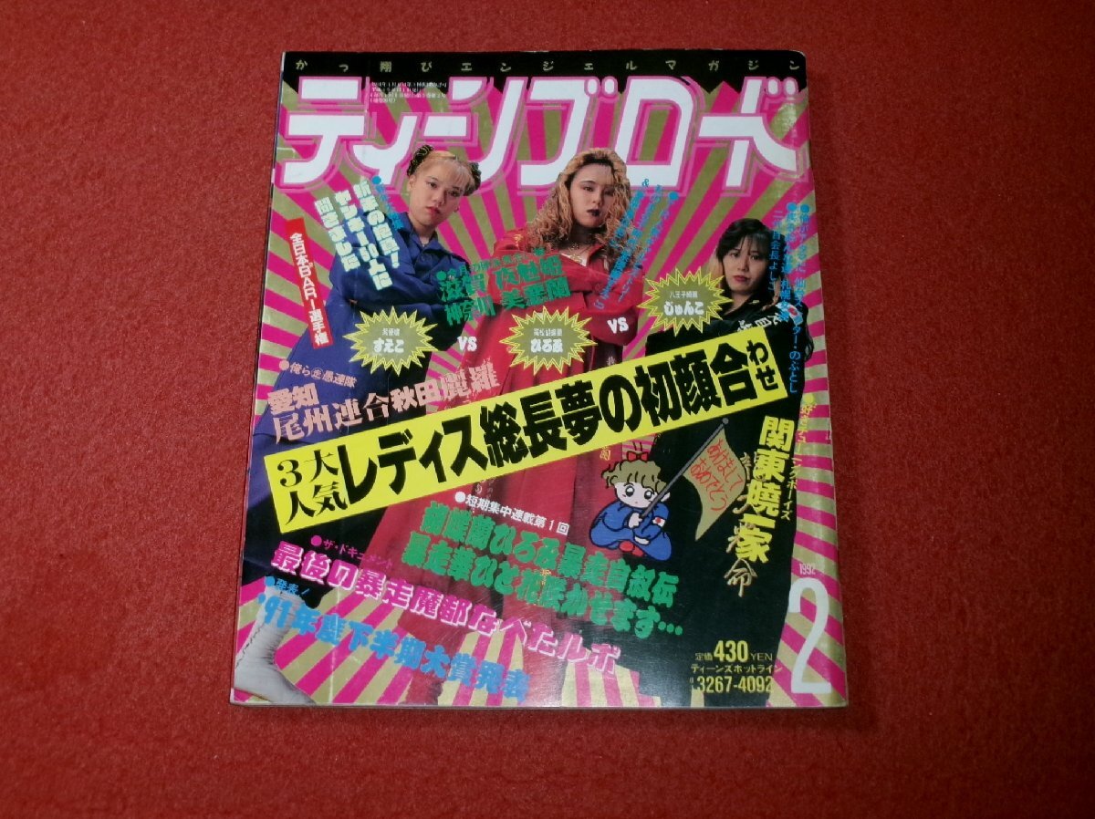 中古】0403車2☆ティーンズロード 1994/7 鬼風刃 上州如蘭心
