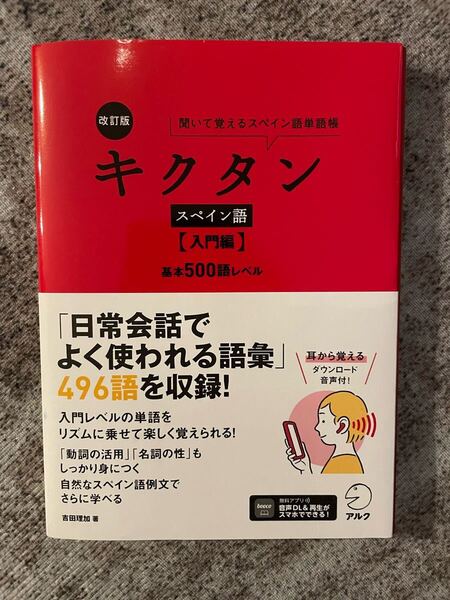 キクタン スペイン語 聞いて覚えるスペイン語単語帳 入門編