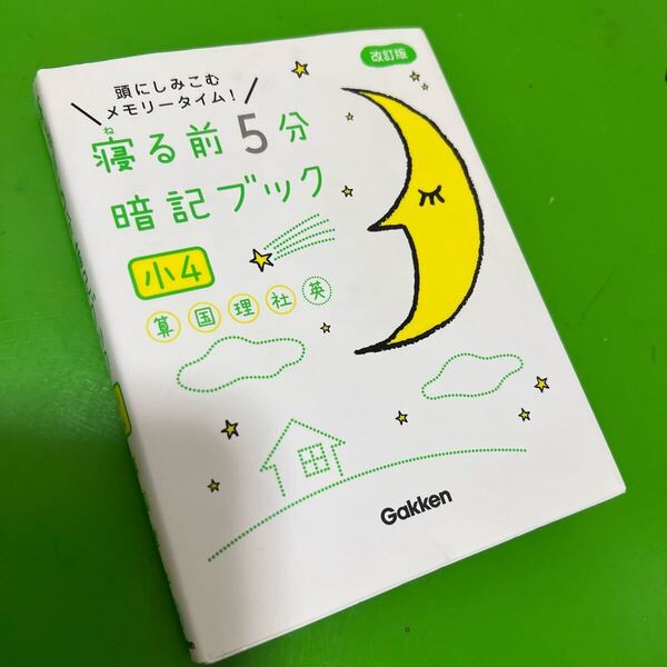 送料込★小4 寝る前5分暗記ブック改訂版 学研★算数国語理科社会英語