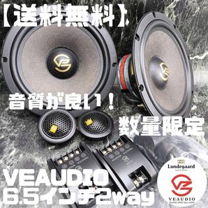 【送料無料】高音質【鬼コスパ】VEAUDIO 正規品 6.5インチ 17cm セパレート2wayスピーカー Lundegaard LC6.2兄弟 ツイーター ウーファー