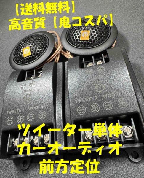 【送料無料】高音質【鬼コスパ】VEAUDIO 2wayセットから抜き出したツイーター単体 カーオーディオ 前方定位