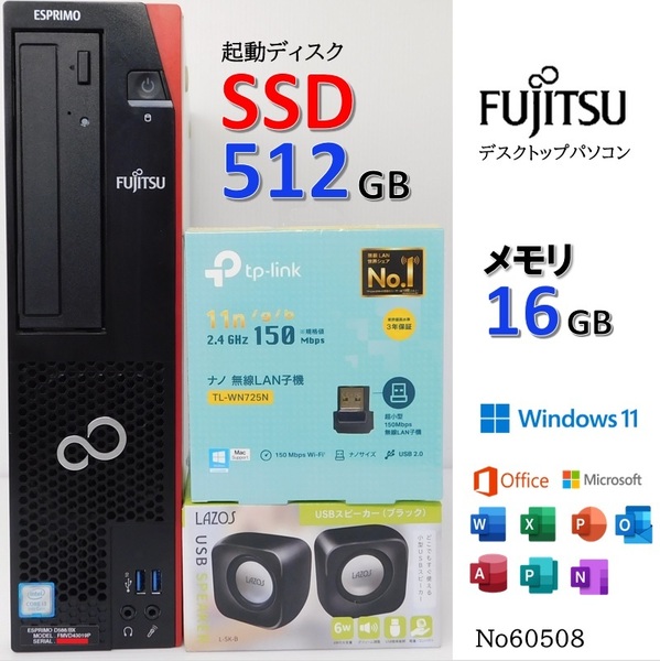 ■No60508:デスクトップパソコン本体■Windows11Pro■Corei3-9100■SSD512GB■メモリ16GB■富士通ESPRIMO■D588/BX(FMVD43019P)■office