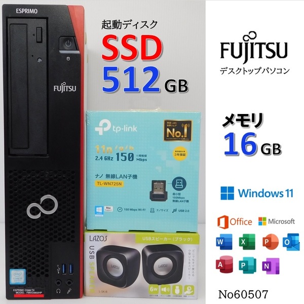 ■No60507:デスクトップパソコン本体■Windows11Pro■Corei5-8500■SSD512GB■メモリ16GB■富士通ESPRIMO■D588/TX(FMVD3802HP)■office