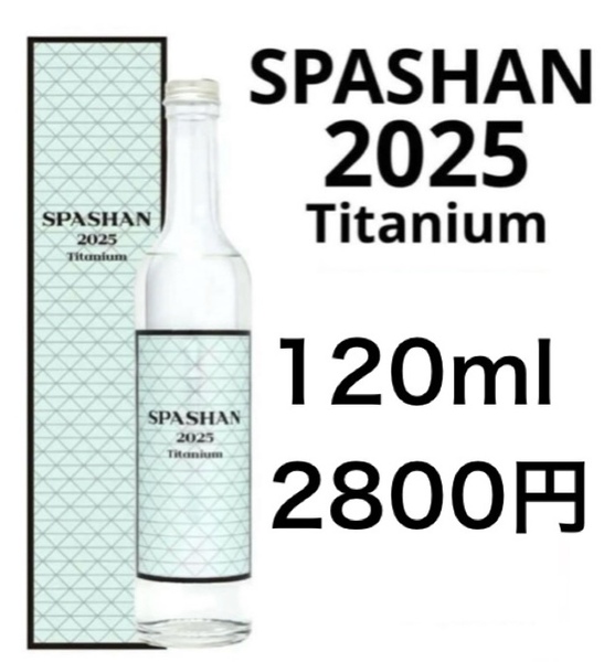 スパシャン2025 120ml 小分け 原液 お試し