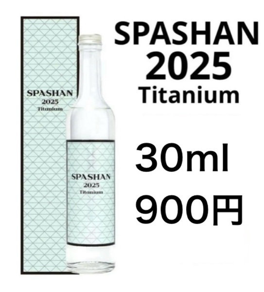 スパシャン2025 30ml 小分け 原液 お試し