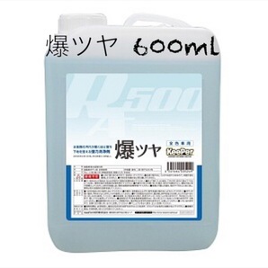 KeePer技研 キーパー技研 爆ツヤ 小分け600ml