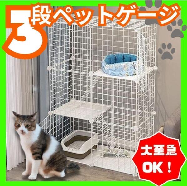 ペットケージ キャットケージ 3段 ●組み立て簡単● ジョイント式 猫ゲージ