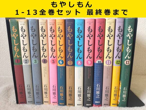 もやしもん 1-13全巻セット 最終巻まで 漫画 アニメ 映画 コミック