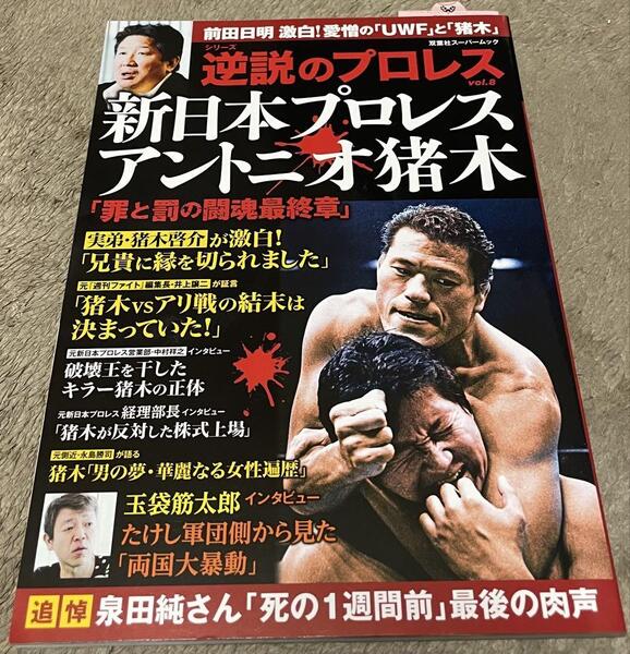 逆説のプロレス (vol.8) 新日本プロレス アントニオ猪木 「罪と罰の闘魂最終章」 前田日明激白! 愛憎の「UWF」と「アントニオ猪 木」