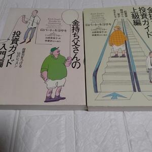2冊「金持ち父さんの投資ガイド 入門編」「金持ち父さんの投資ガイド 上級編」白根 美保子 / ロバート・キヨサキ / シャロン・レクター