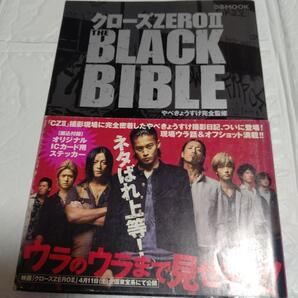初版 帯付き クローズZEROII THE BLACK BIBLE★山田孝之 小栗旬 三浦春馬 綾野剛 やべきょうすけ オリジナルICカード用ステッカー付
