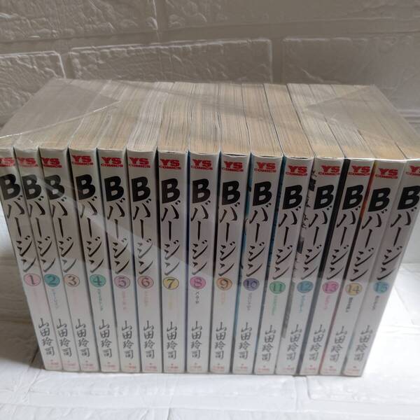 山田玲司 Bバージン 全15巻完結セット (ヤングサンデーコミックス)