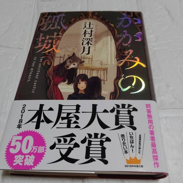帯付き かがみの孤城 辻村深月 本屋大賞受賞 単行本 即決 送料無料 匿名配送 追跡付