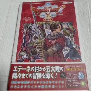 初版 ドラゴンクエストX 目覚めし五つの種族 オフライン アストルティアナビゲーター PS5/PS4Nintendo SwitchSteam版