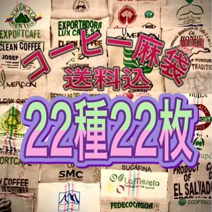 コーヒー麻袋22種22枚B 送料込 キャンプ ガーデニング DIY ドンゴロス
