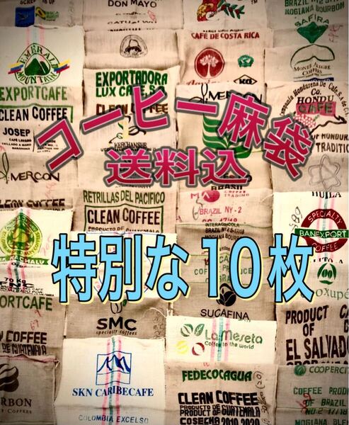 コーヒー麻袋 特別な10枚 送料込 キャンプ ガーデニング DIY ドンゴロス