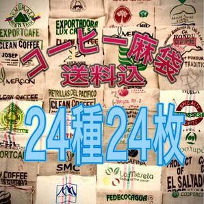 コーヒー麻袋24種24枚A 送料込 キャンプ ガーデニング DIY ドンゴロス