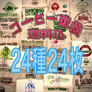 コーヒー麻袋24種24枚B 送料込 キャンプ ガーデニング DIY ドンゴロス
