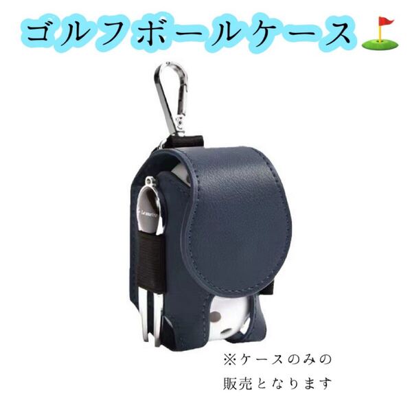 ゴルフボールケース ネイビー ボール入れ コンパクト 収納 ポーチ シンプル クリップ フック