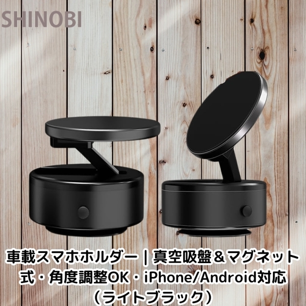 車載スマホホルダー|真空吸盤&マグネット式・角度調整OK・iPhone/Android対応(ライトブラック)