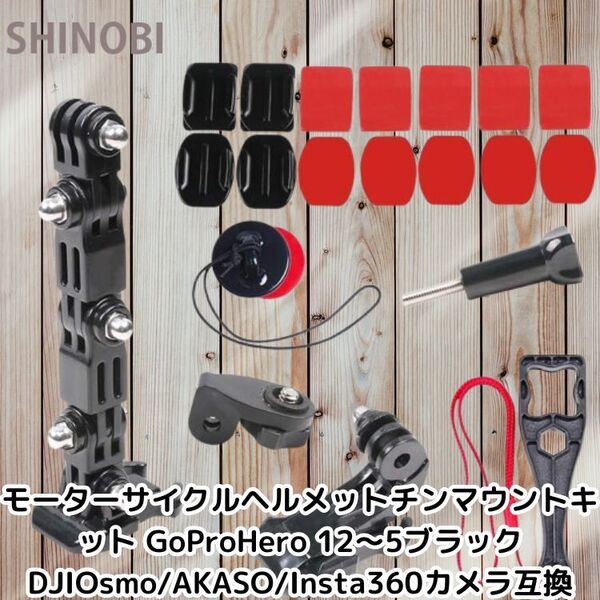 オートバイ バイクヘルメット チンマウントキット GoProHero 12~5ブラック DJIOsmo/AKASO/Insta360カメラ 等と互換
