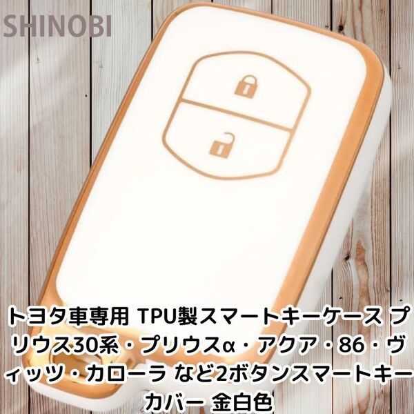 トヨタ車専用 TPU製スマートキーケース プリウス30系・プリウスα・アクア・86・ヴィッツ・カローラ など2ボタンスマートキーカバー 金白色