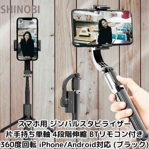 スマホ用 ジンバルスタビライザー 片手持ち単軸 4段階伸縮 Bluetoothリモコン付き 360度回転 自動/手動 iPhone/Android対応 (ブラック)