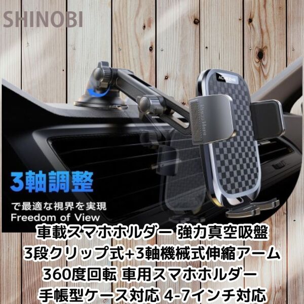 車載スマホホルダー 強力真空吸盤 3段クリップ式+3軸機械式伸縮アーム 360度回転 車用スマホホルダー 手帳型ケース対応 4-7インチ対応
