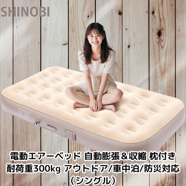 電動エアーベッド 自動膨張&収縮 枕付き 耐荷重300kg アウトドア/車中泊/防災対応(シングル)