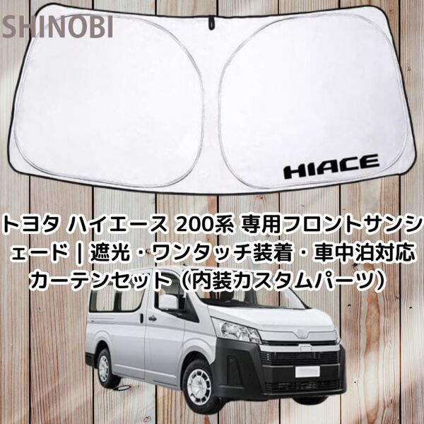 トヨタ ハイエース 200系 専用フロントサンシェード|遮光・ワンタッチ装着・車中泊対応カーテンセット(内装カスタムパーツ)