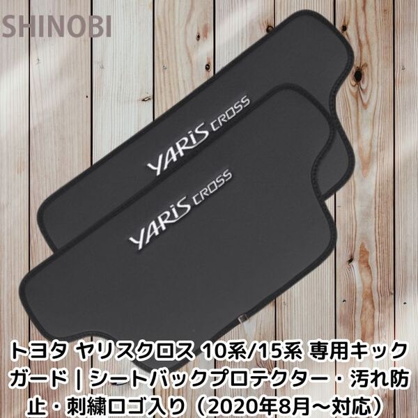 トヨタ ヤリスクロス 10系/15系 専用キックガード シートバックプロテクター・汚れ防止・刺繍ロゴ入り(2020年8月〜対応)