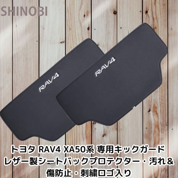 トヨタ RAV4 XA50系 専用キックガード|レザー製シートバックプロテクター・汚れ&傷防止・刺繍ロゴ入り
