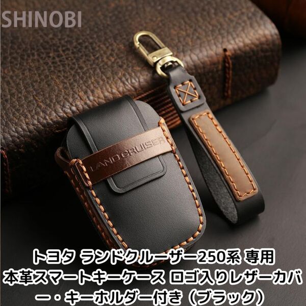 トヨタ ランドクルーザー250系 専用本革スマートキーケース ロゴ入りレザーカバー・キーホルダー付き(ブラック)
