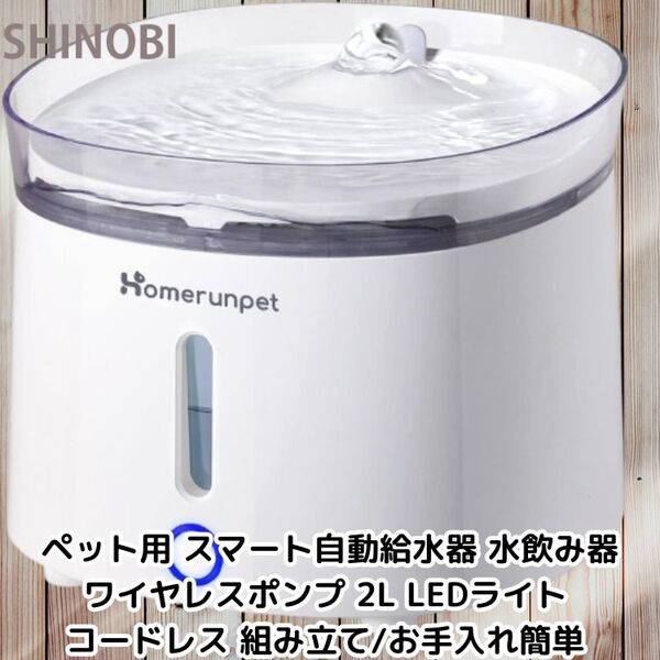 ペット用 スマート自動給水器 水飲み器 ワイヤレスポンプ 2L 動作音20dB以下 LEDライト付き コードレス 簡単組み立て 簡単メンテナンス