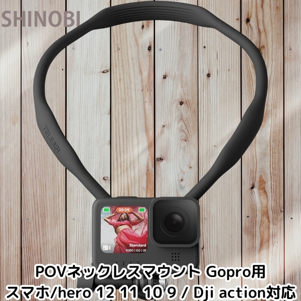 POVネックレスマウント GoPro互換アクセサリー アクションカメラ/スマホ/hero 12 11 10 9 / Dji actionに対応 シリコン製 上下伸縮可能