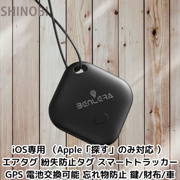 iOS専用 (Apple「探す」のみ対応)) GPS スマートトラッカー エアタグ 紛失防止タグ 電池交換可能 忘れ物防止 鍵/財布/車 airタグ